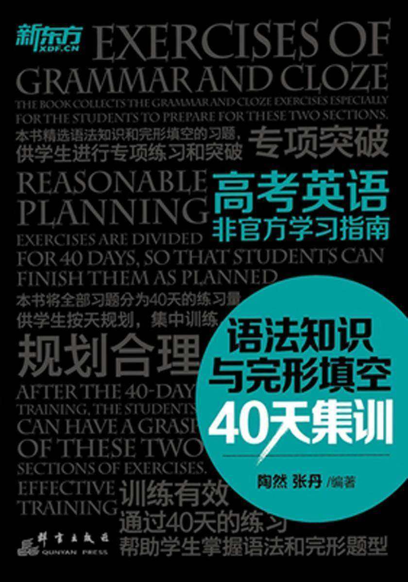 高考英语非官方学习指南:语法知识与完形填空40天集训