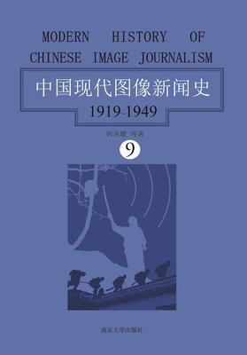 中国现代图像新闻史：1919-1949·第九卷