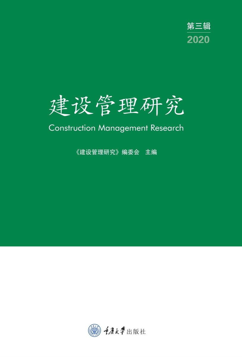 建设管理研究 (第三辑)