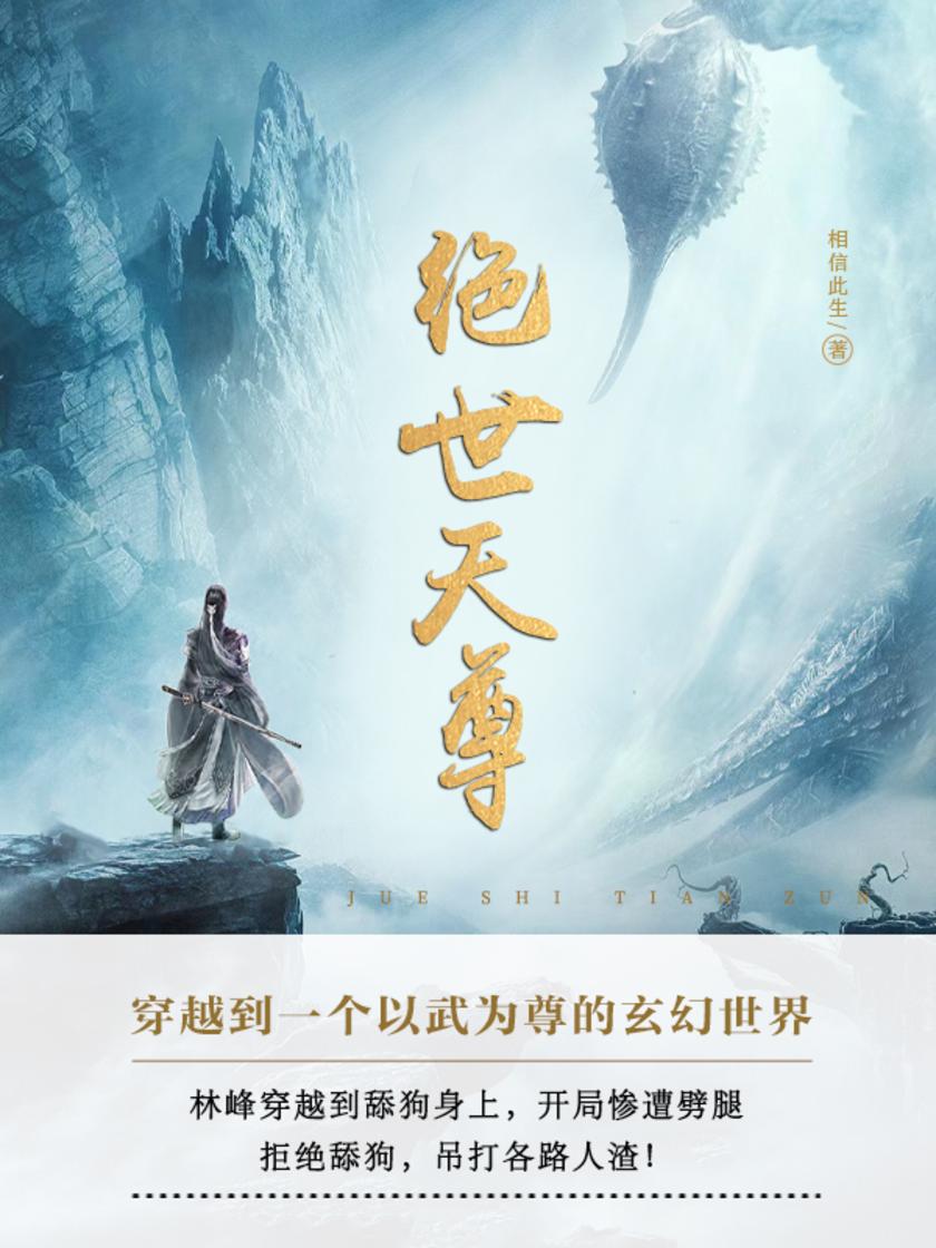 绝世天尊(第3卷)
