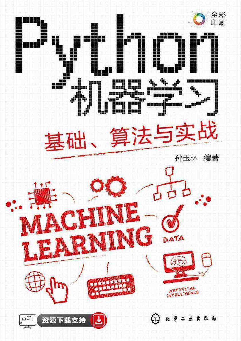 Python机器学习:基础、算法与实战