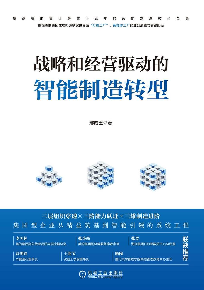 战略和经营驱动的智能制造转型