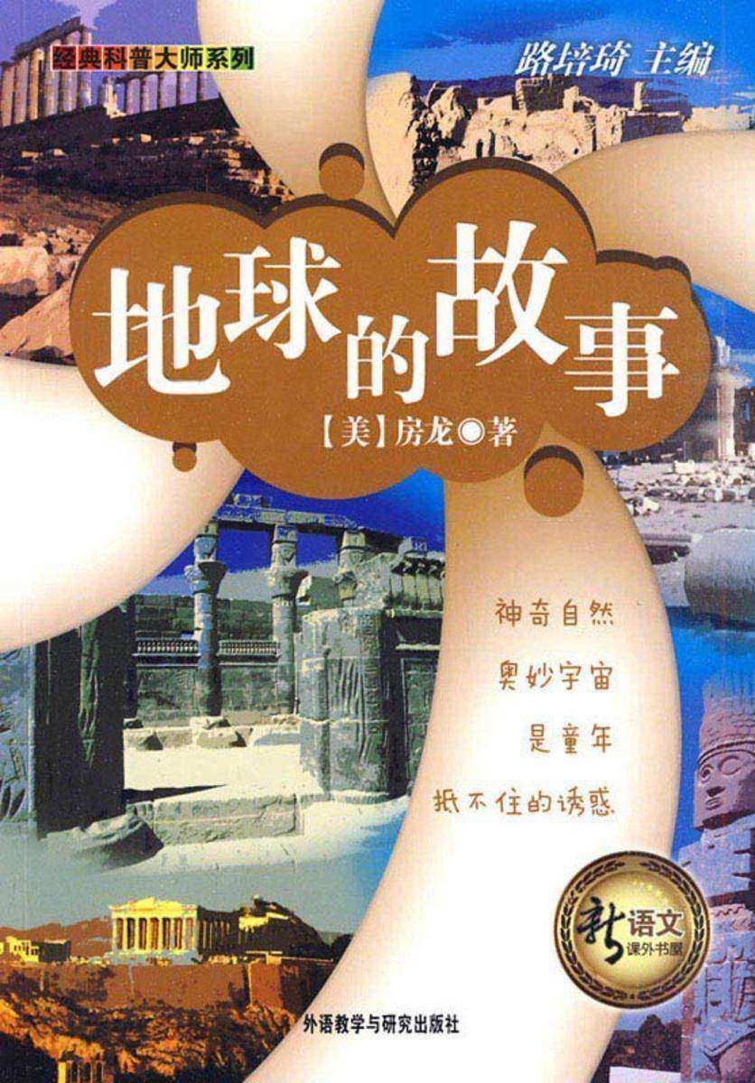 地球的故事(新语文课外书屋·经典科普大师系列)