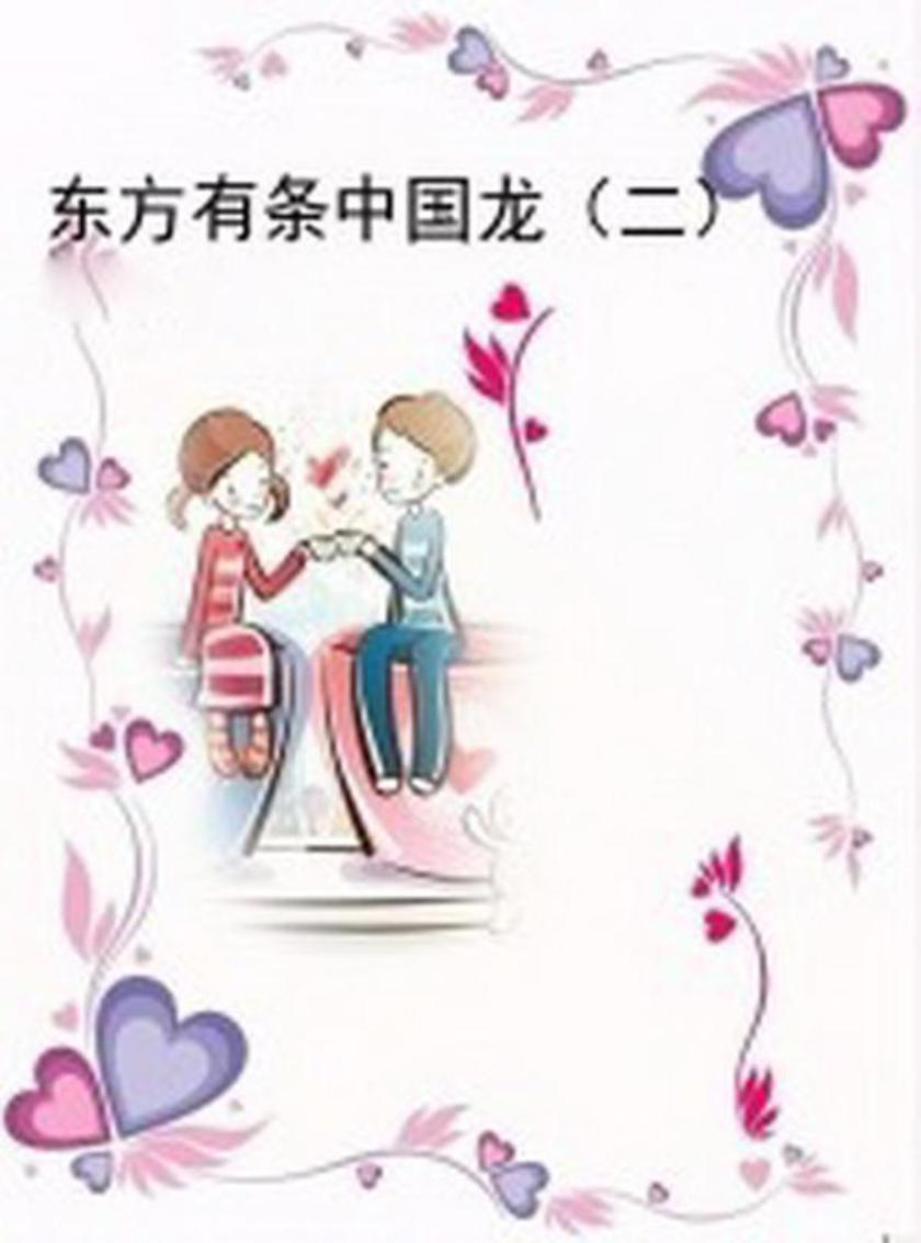 东方有条中国龙