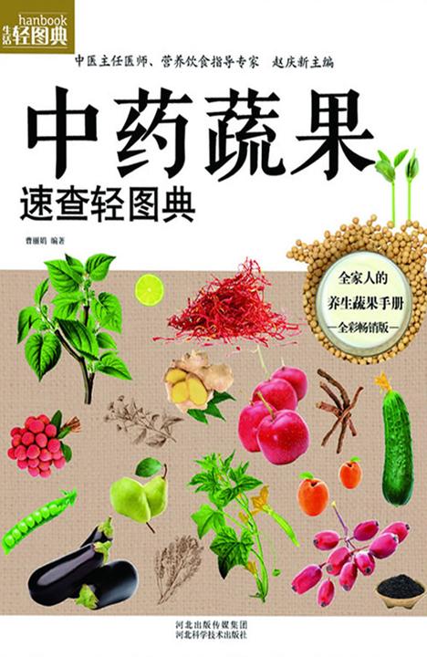 中药蔬果速查轻图典