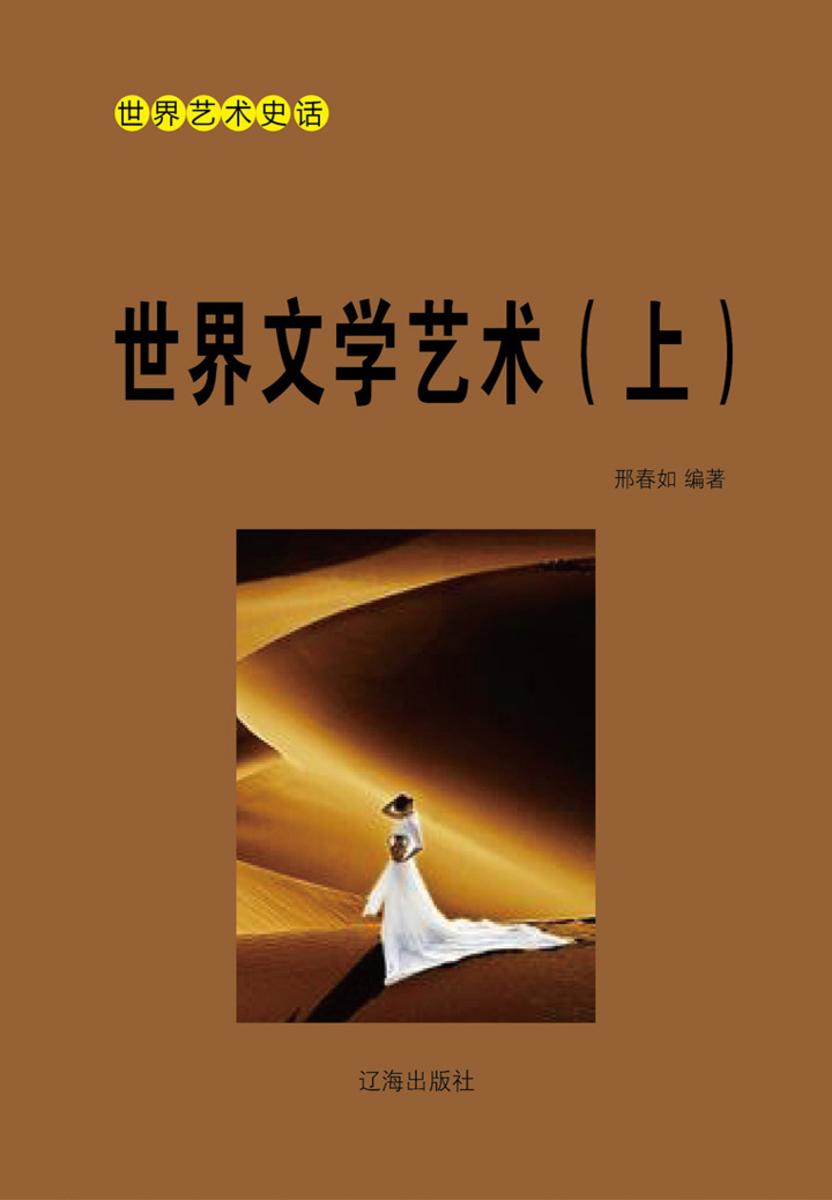 世界文学艺术（上）