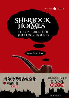 福尔摩斯探案全集之档案簿(英文版)