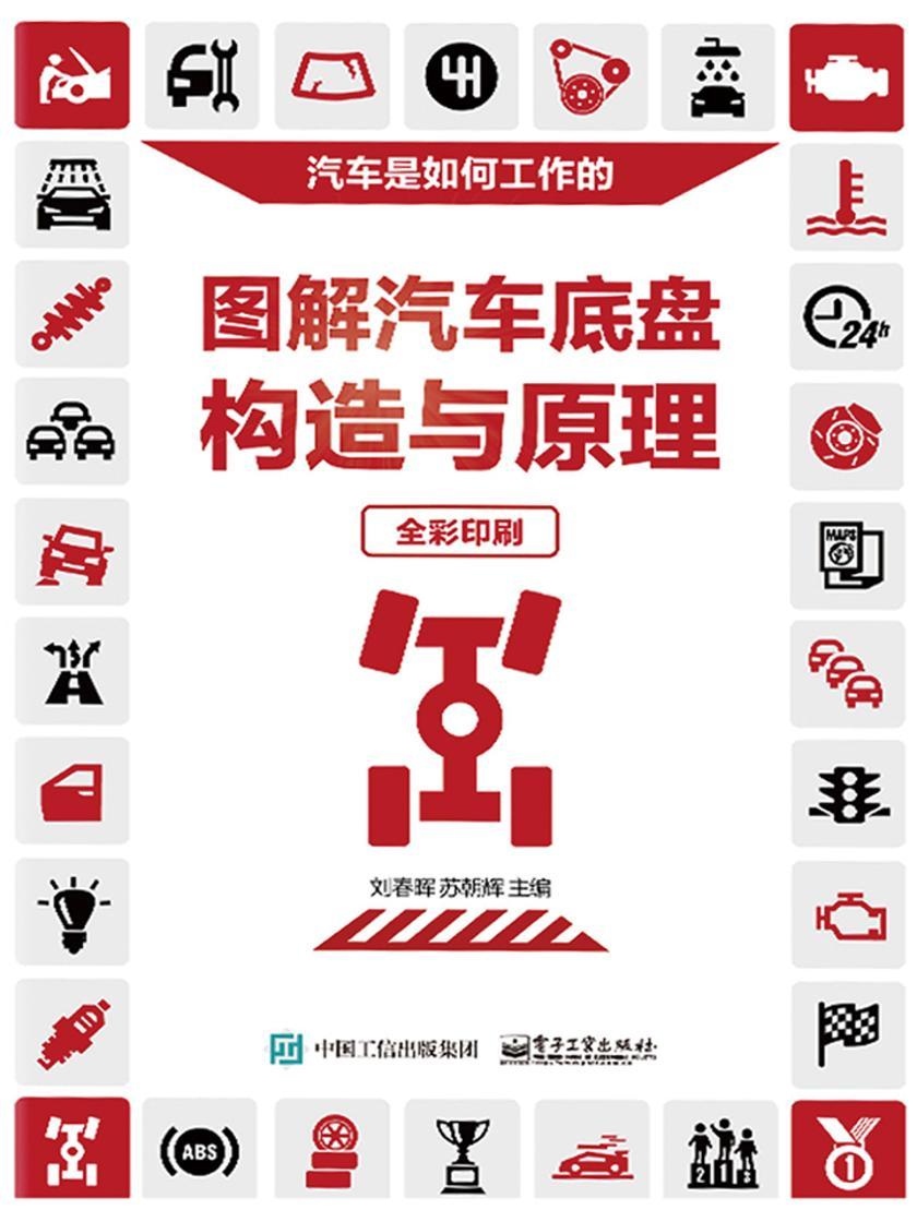 图解汽车底盘构造与原理