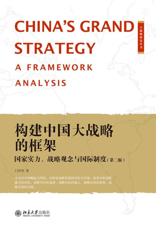 构建中国大战略的框架：国家实力、战略观念与国际制度(第二版)