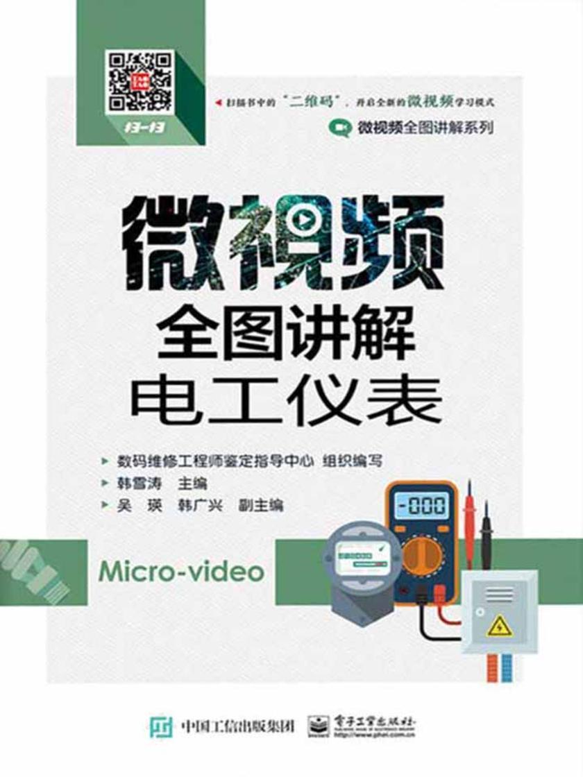 微视频全图讲解电工仪表