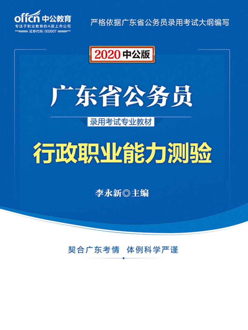 中公2020广东省公务员录用考试专业教材行政职业能力测验