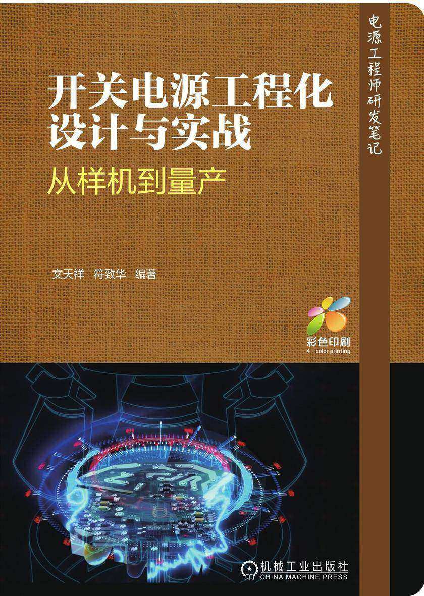 开关电源工程化设计与实战——从样机到量产