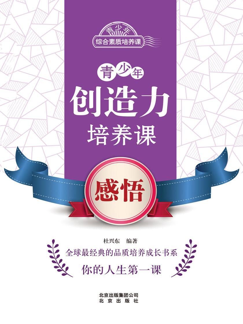 青少年创造力培养课——感悟