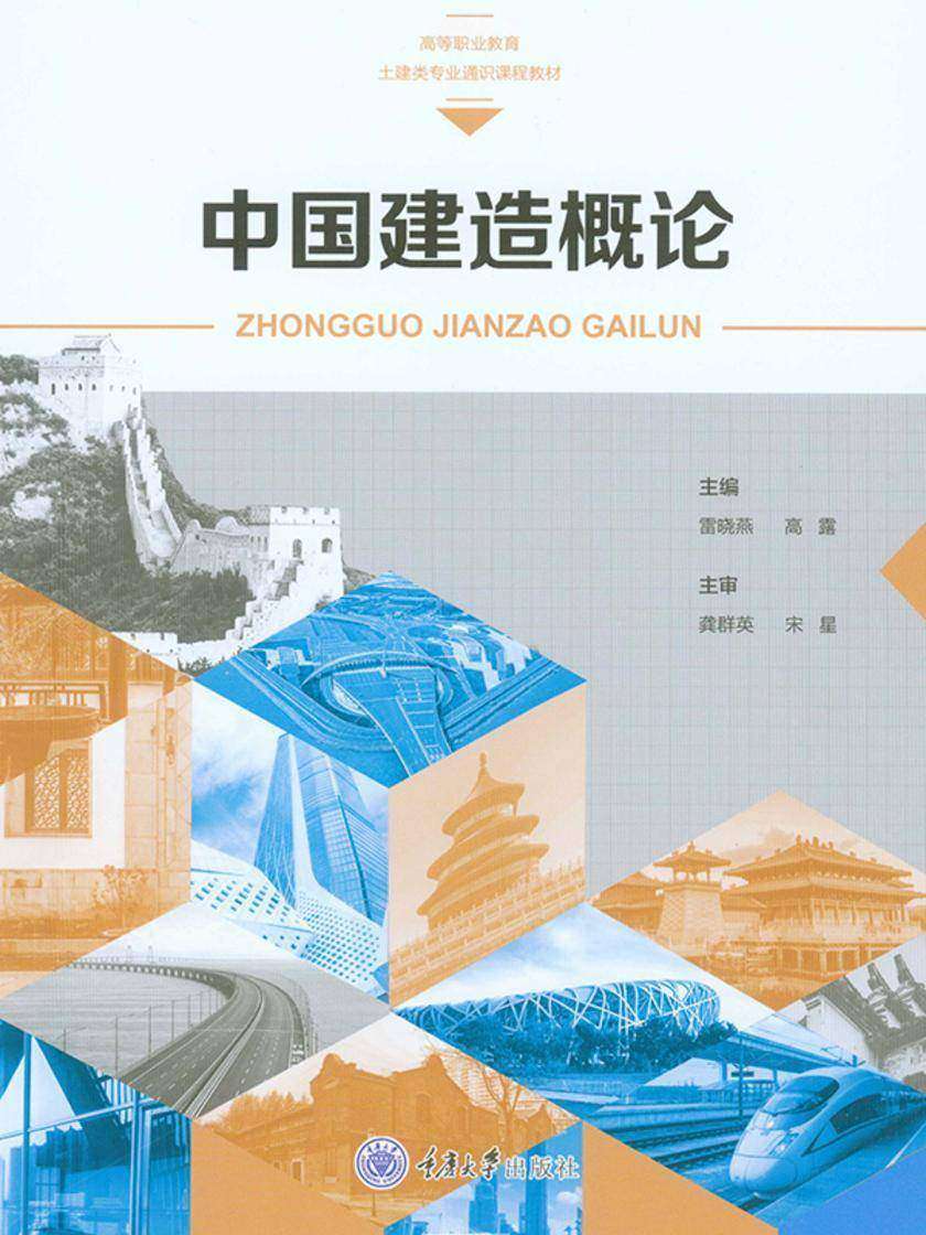 中国建造概论