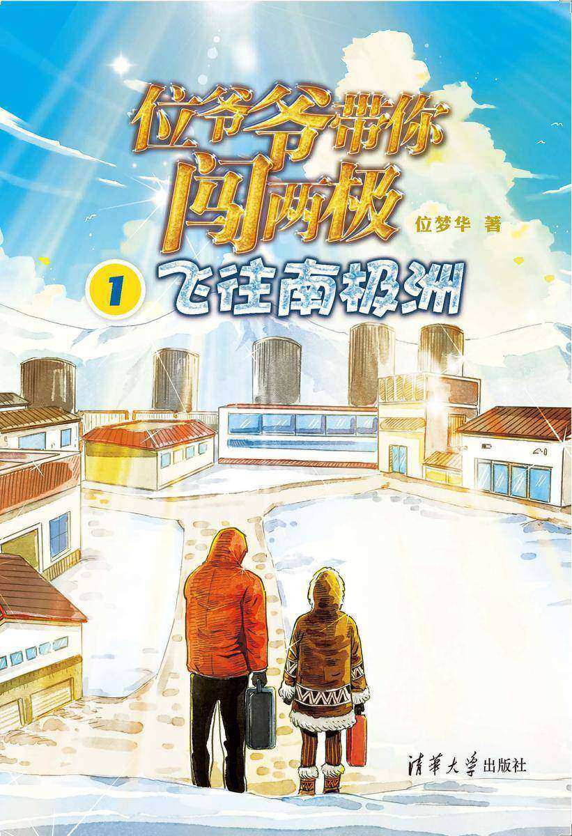 位爷爷带你闯两极1·飞往南极洲