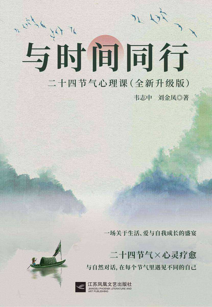 与时间同行:二十四节气心理课