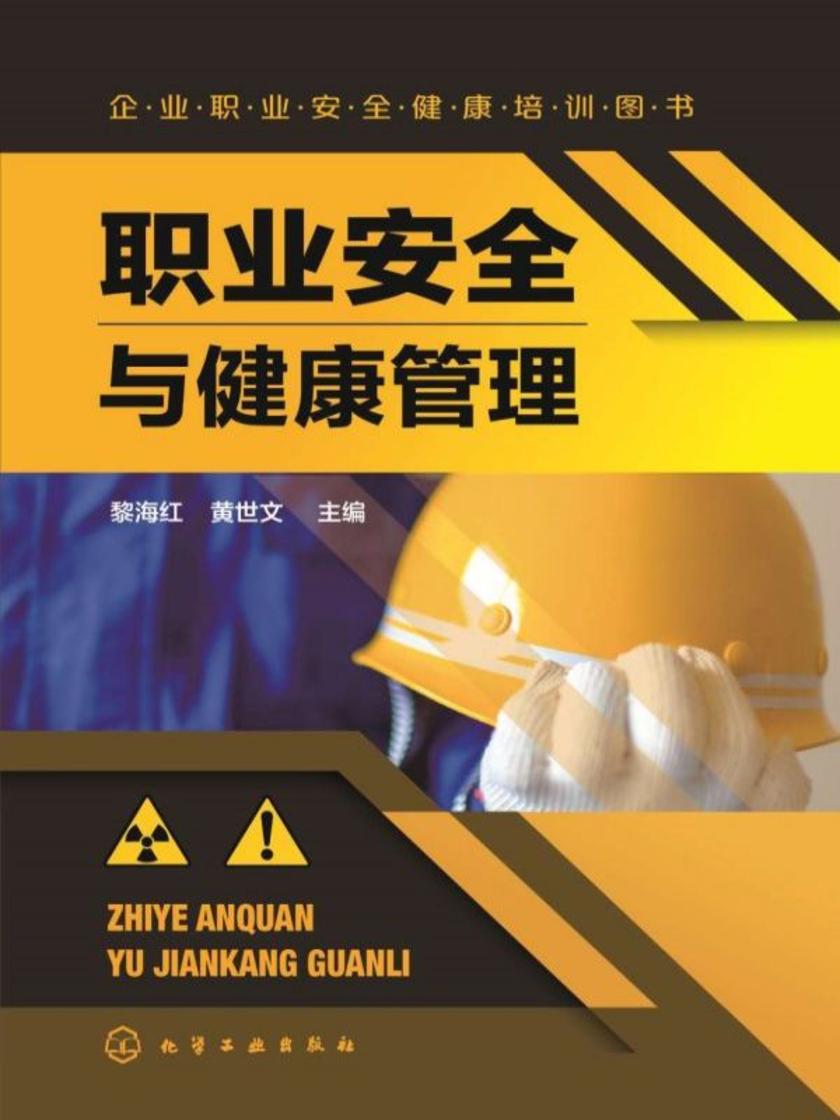 职业安全与健康管理