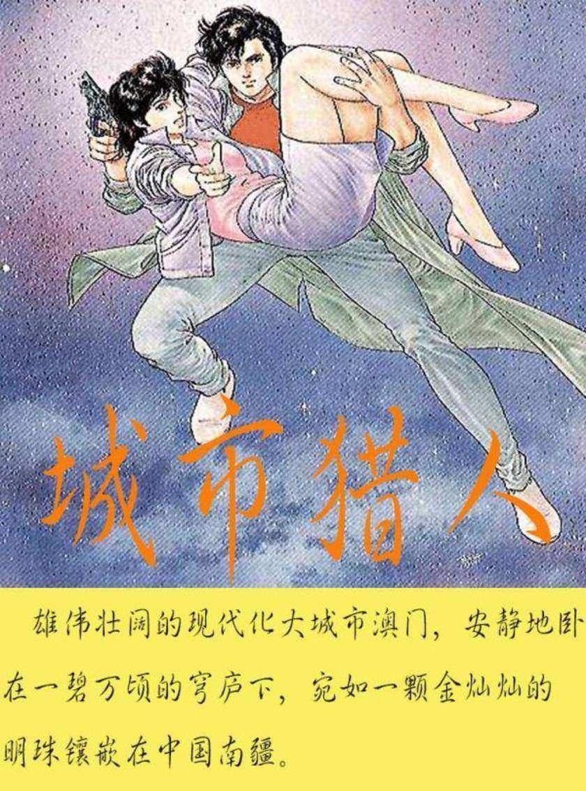 城市猎人(2)