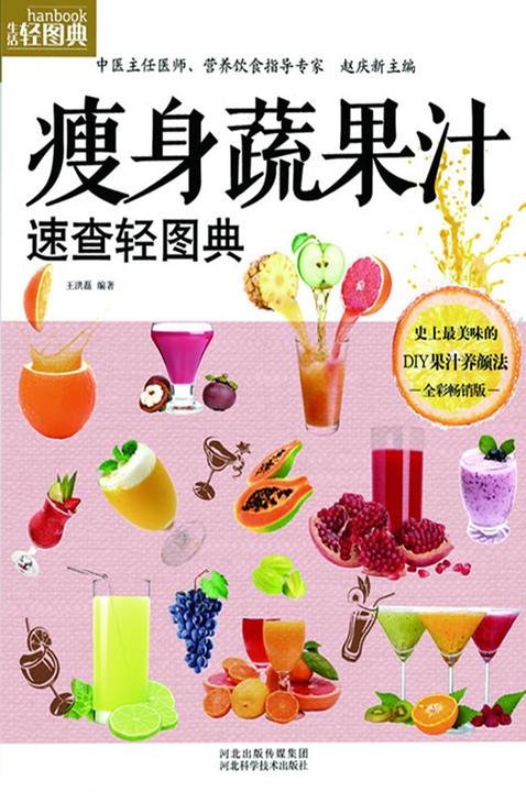 瘦身蔬果汁速查轻图典