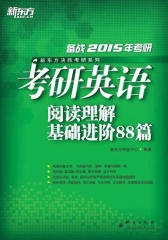 考研英语阅读理解基础进阶88篇