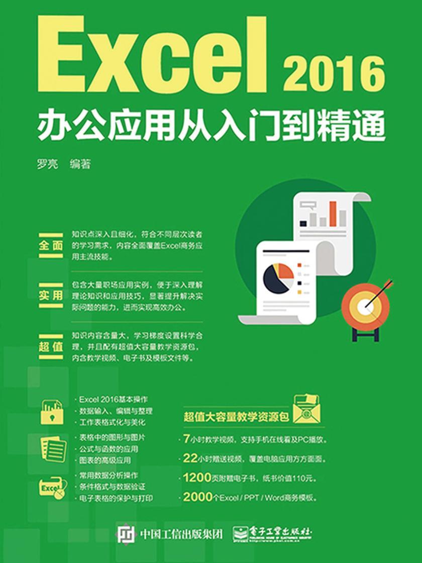 Excel 2016办公应用从入门到精通