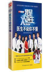 我是大医生：医生不说你不懂(试读本)