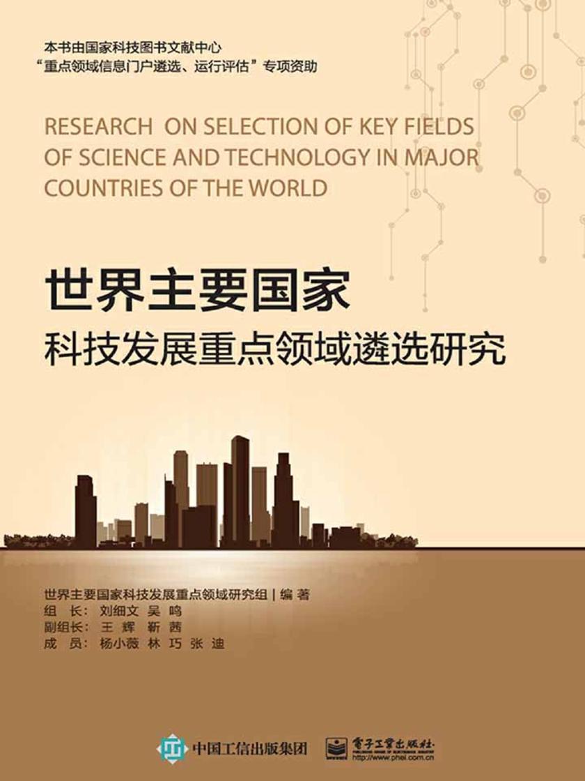 世界主要国家科技发展重点领域遴选研究