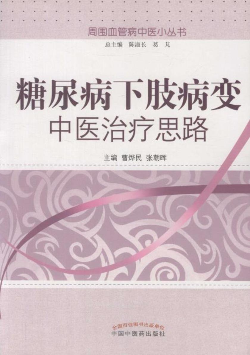 糖尿病下肢病变中医治疗思路