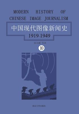 中国现代图像新闻史：1919-1949·第十卷