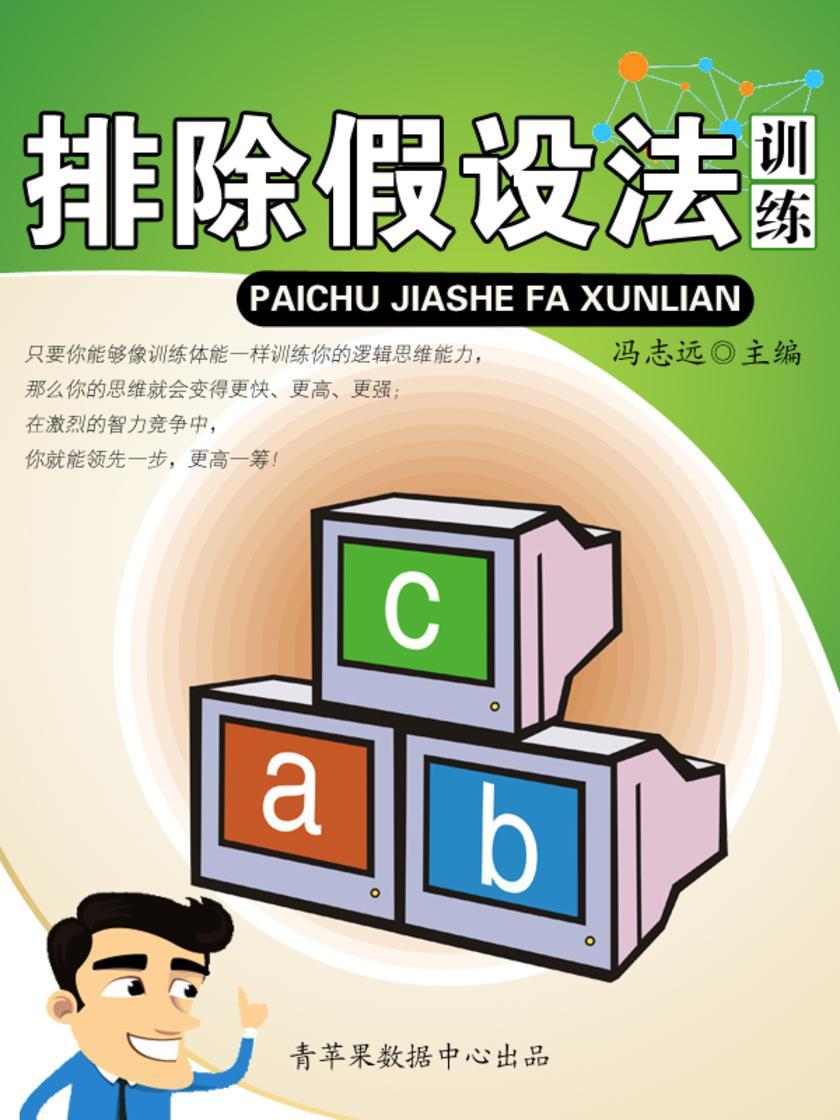 排除假设法训练