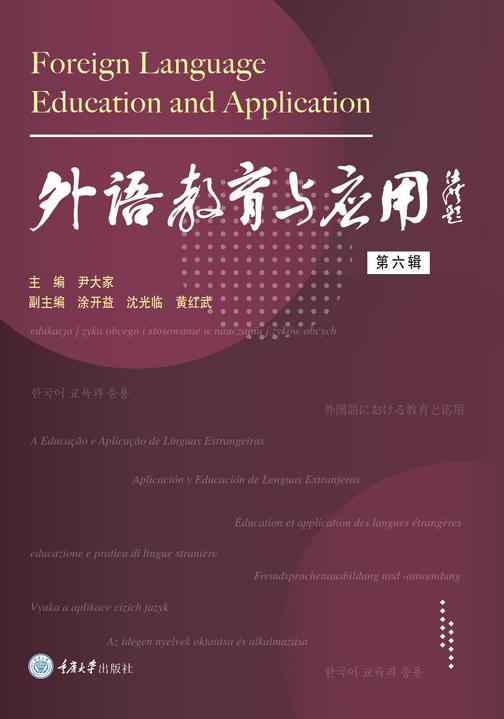 外语教育与应用(第六辑)