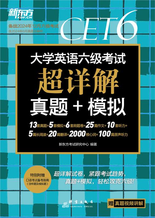 (2024下)大学英语六级考试超详解真题+模拟