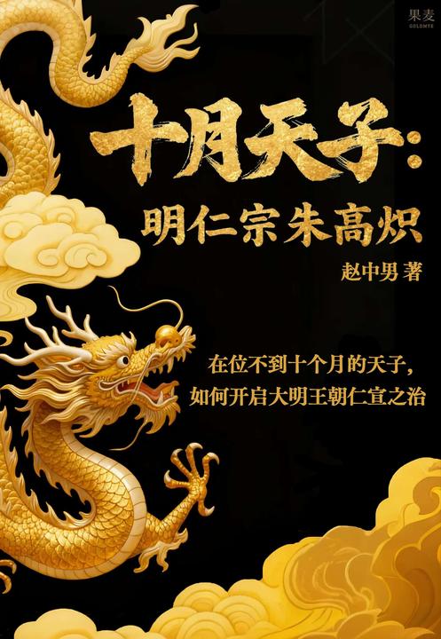 十月天子:明仁宗朱高炽