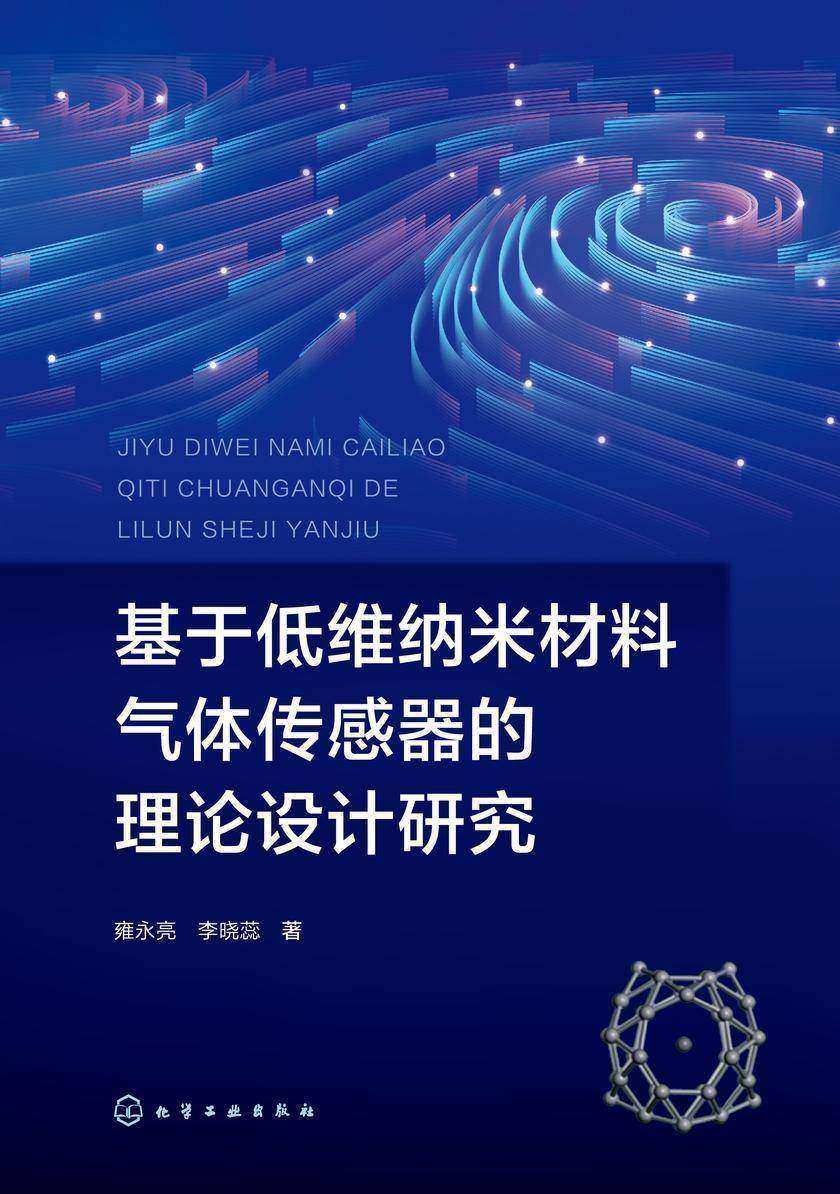 基于低维纳米材料气体传感器的理论设计研究