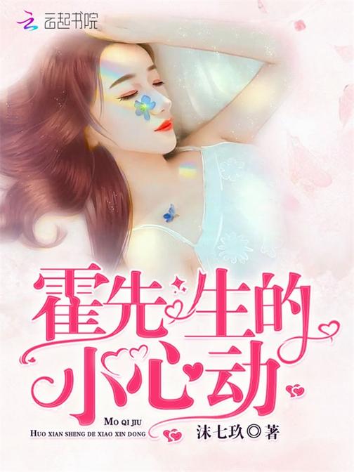 霍先生的小心动