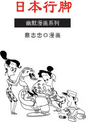 蔡志忠漫画·日本行脚