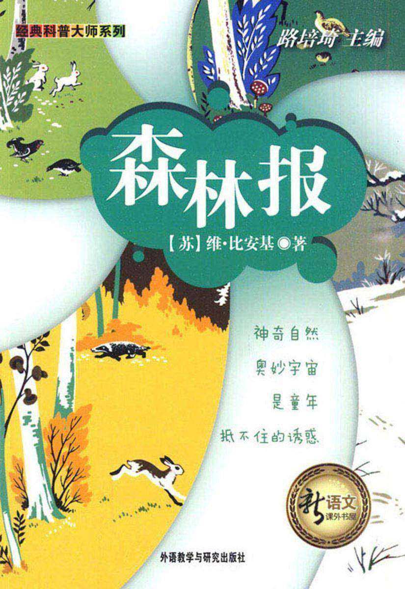 森林报(新语文课外书屋·经典科普大师系列)