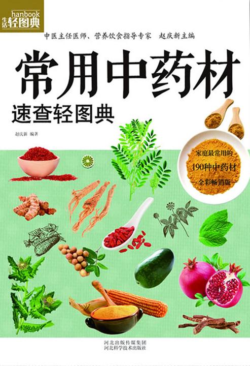 常用中药材速查轻图典