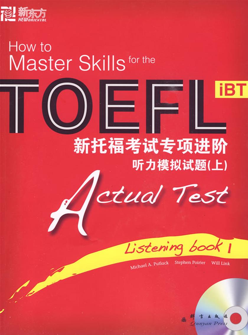 新托福考试专项进阶——听力模拟试题(上)
