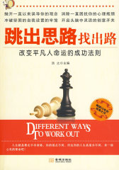跳出思路找出路(试读本)