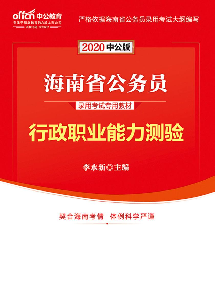 中公2020海南省公务员录用考试专用教材行政职业能力测验