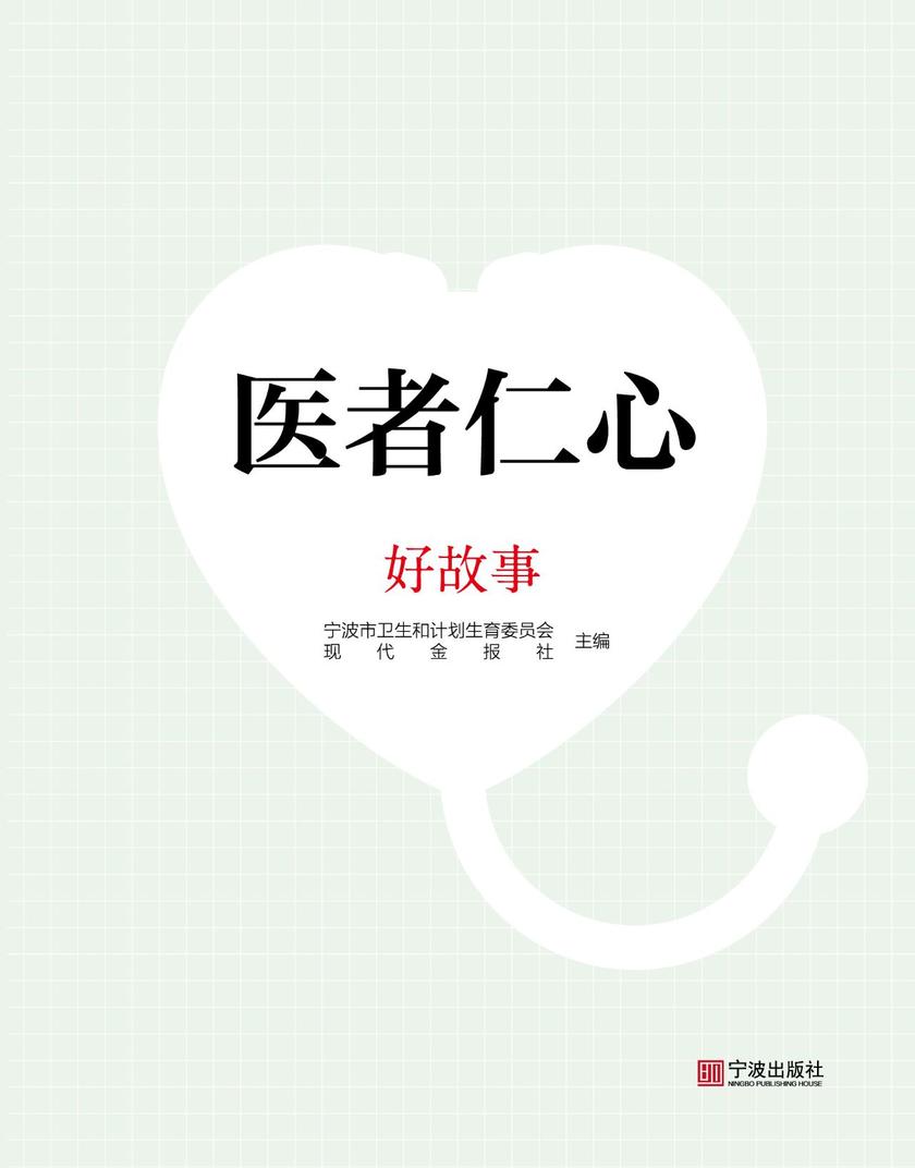 医者仁心 好故事