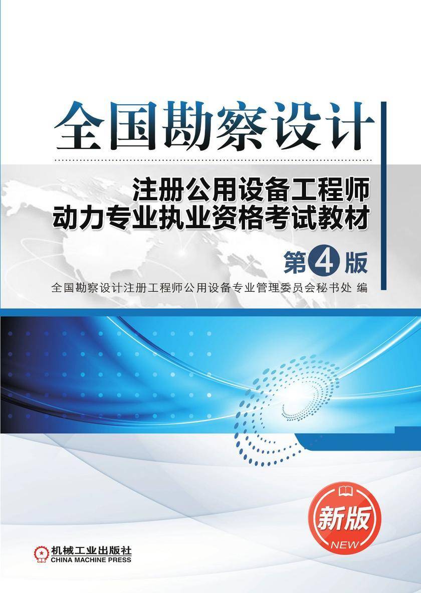 全国勘察设计注册公用设备工程师动力专业执业资格考试教材(第4版)