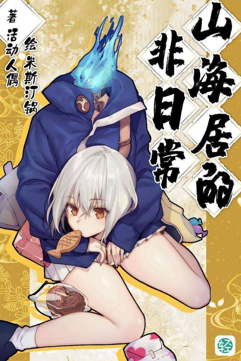 山海居的非日常Vol.01