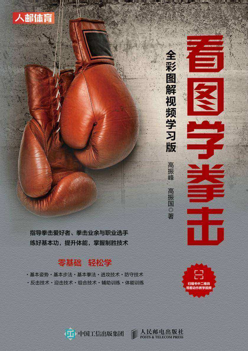 看图学拳击(全彩图解视频学习版)