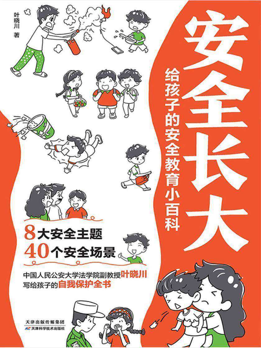 安全长大:给孩子的安全教育小百科