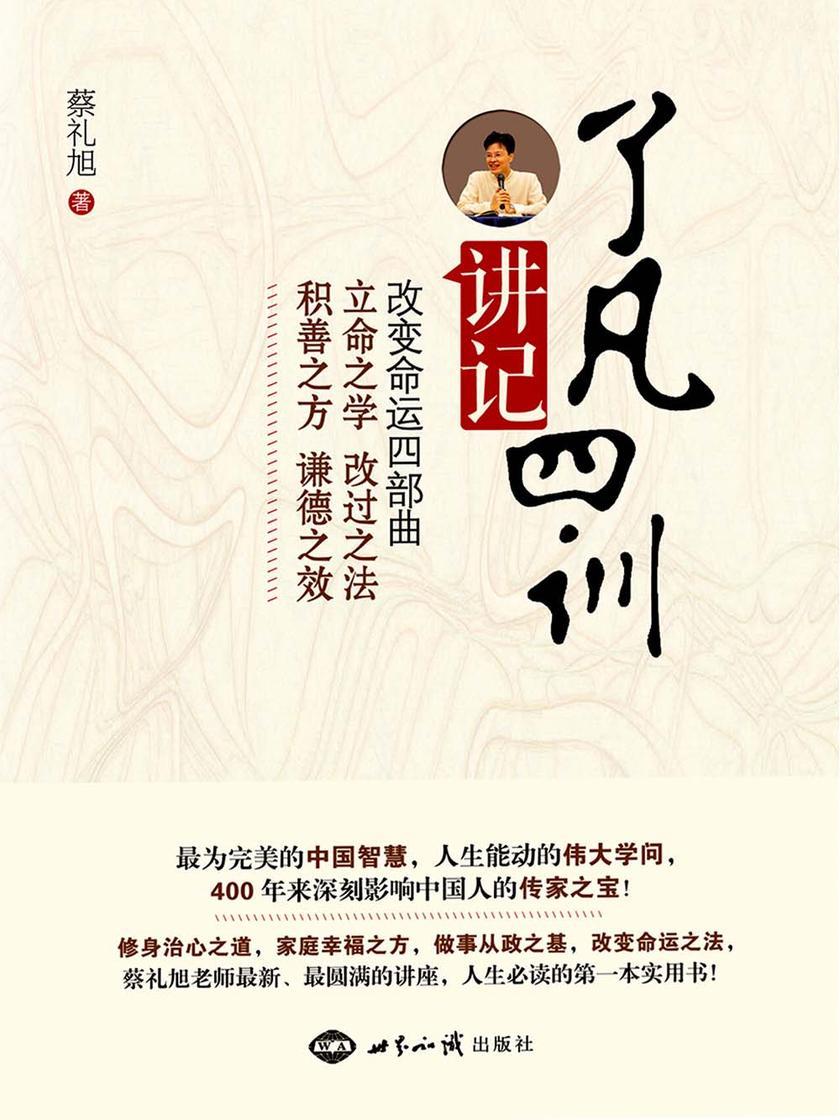 了凡四训讲记
