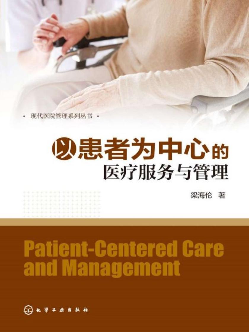 现代医院管理系列丛书--以患者为中心的医疗服务与管理
