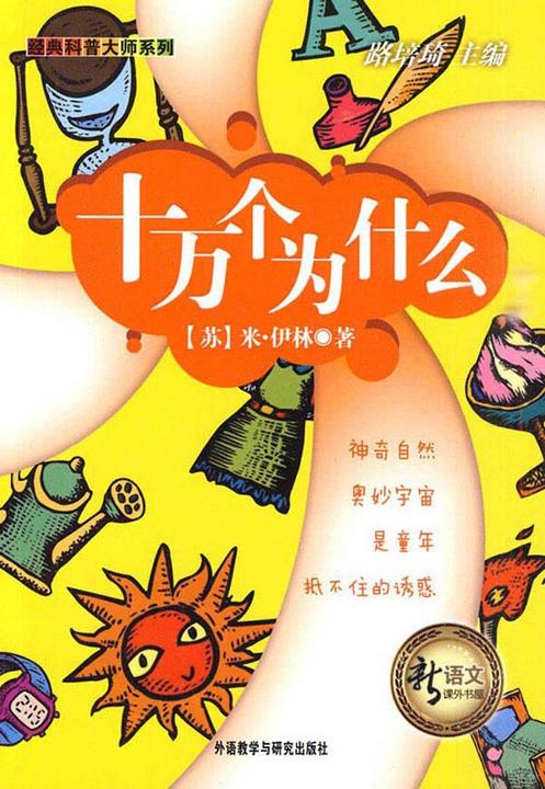 十万个为什么(新语文课外书屋·经典科普大师系列)