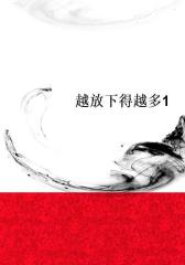 越放下得越多1